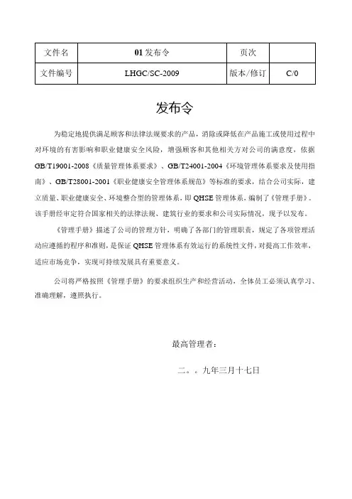 新QHSE1QHSE手册管理手册01发布令