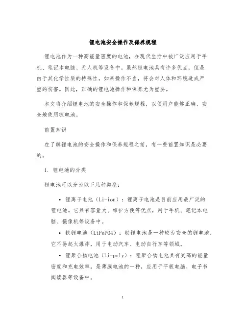 锂电池安全操作及保养规程
