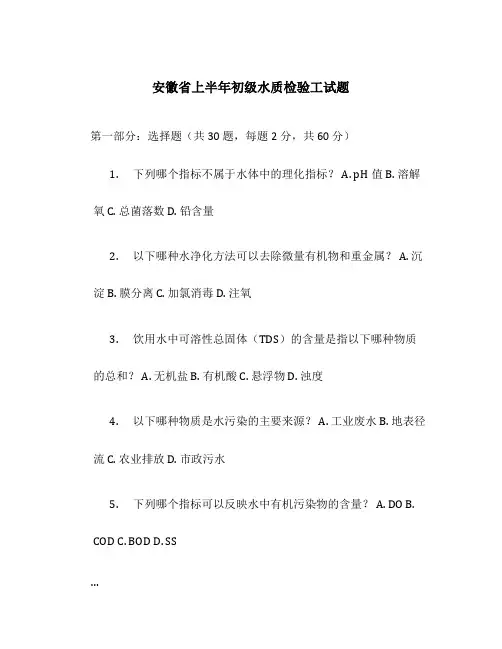 安徽省上半年初级水质检验工试题