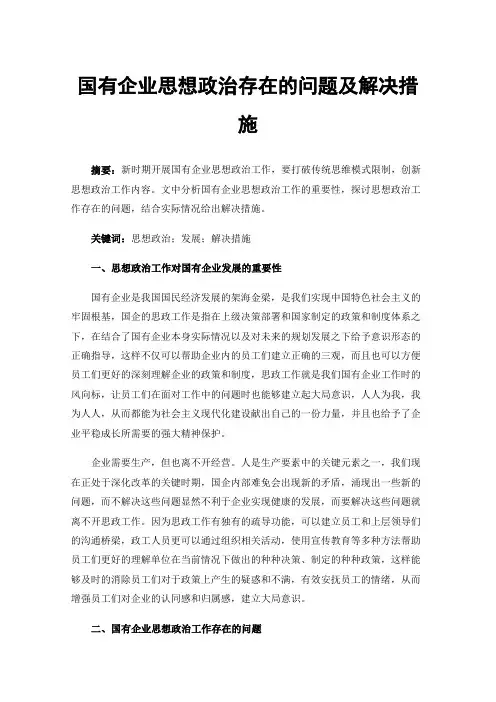 国有企业思想政治存在的问题及解决措施
