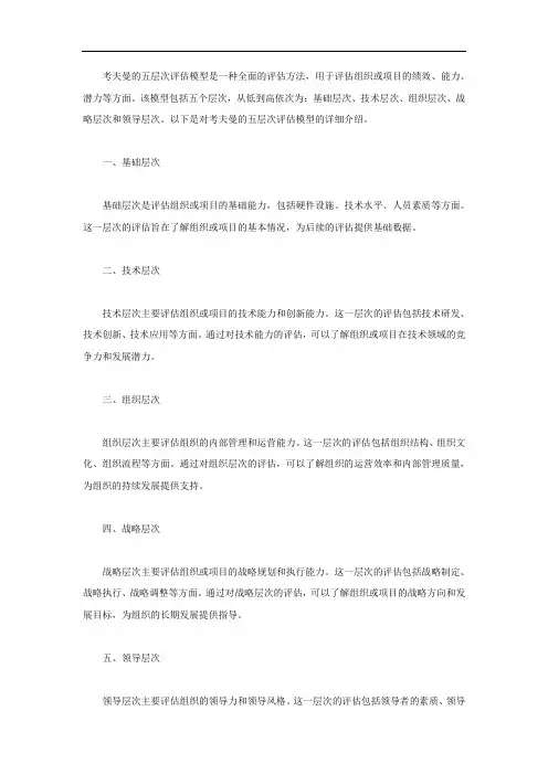 考夫曼的五层次评估模型