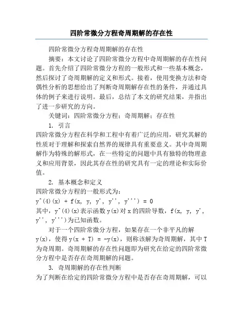 四阶常微分方程奇周期解的存在性