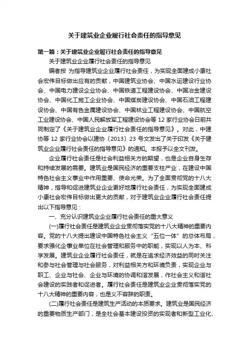 关于建筑业企业履行社会责任的指导意见