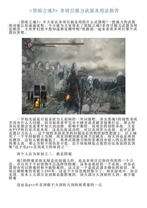 《黑暗之魂3》多周目强力武器及用法推荐