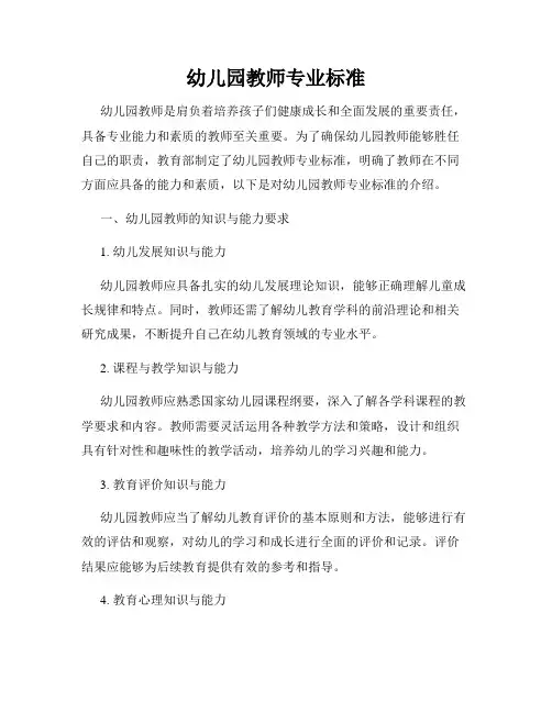 幼儿园教师专业标准