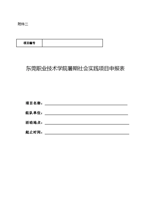 东莞职业技术学院暑期社会实践项目申报表