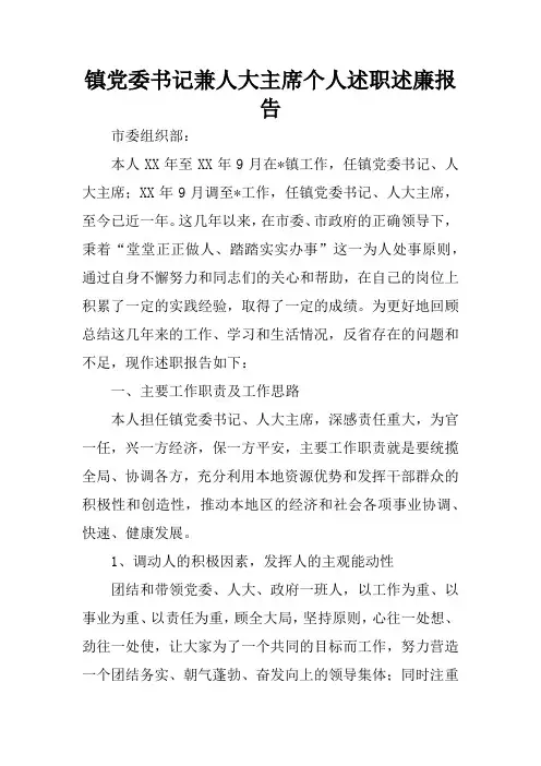 镇党委书记兼人大主席个人述职述廉报告