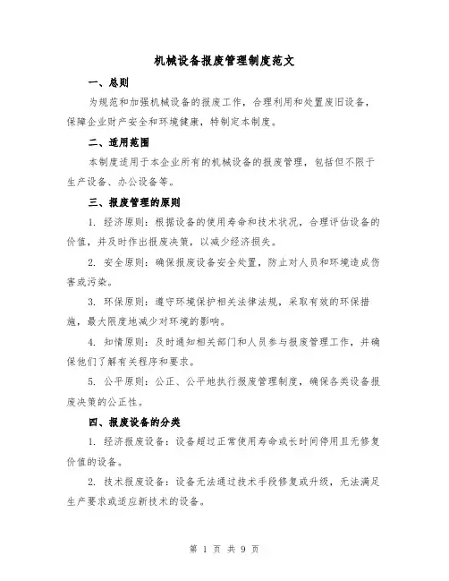 机械设备报废管理制度范文(4篇)