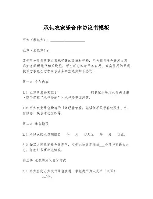 承包农家乐合作协议书模板