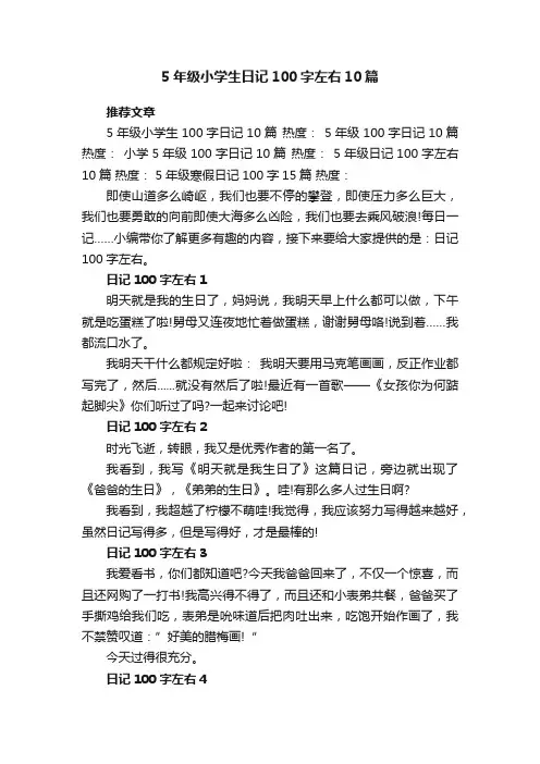 5年级小学生日记100字左右10篇