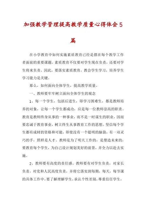 加强教学管理提高教学质量心得体会5篇