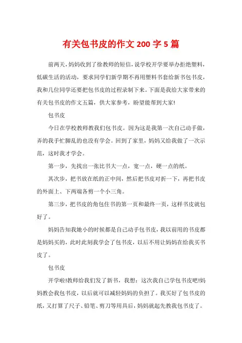 有关包书皮的作文200字5篇