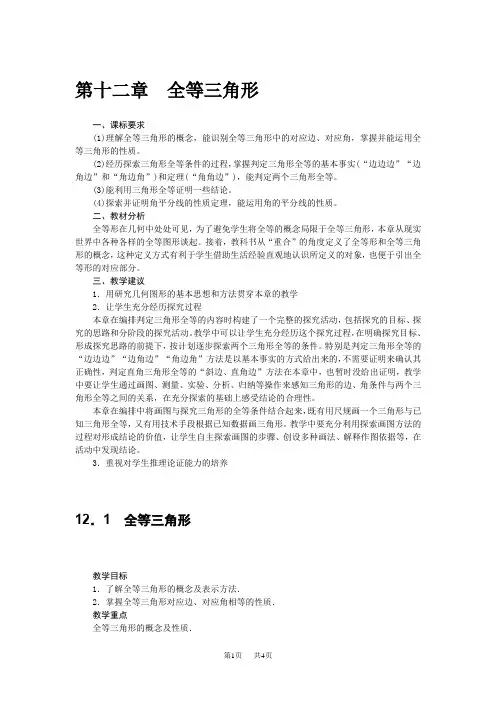 人教版八年级数学上12.1全等三角形教案