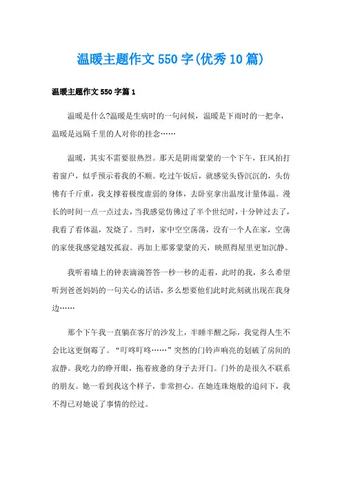 温暖主题作文550字(优秀10篇)