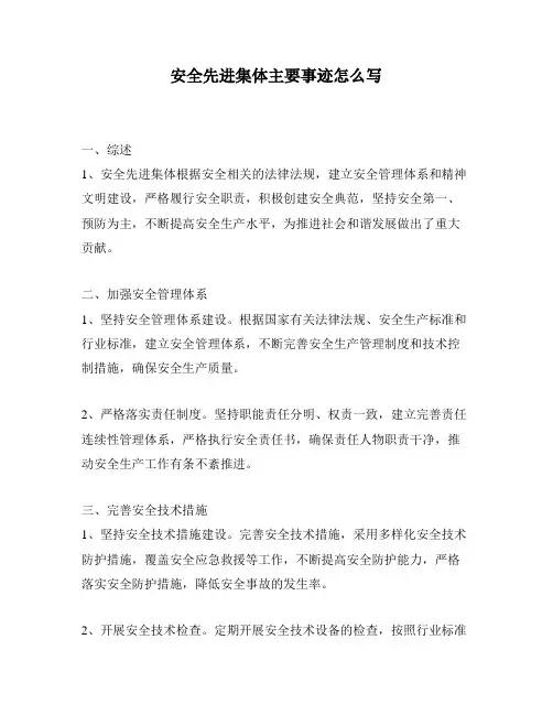 安全先进集体主要事迹怎么写