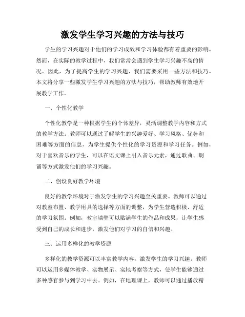 激发学生学习兴趣的方法与技巧