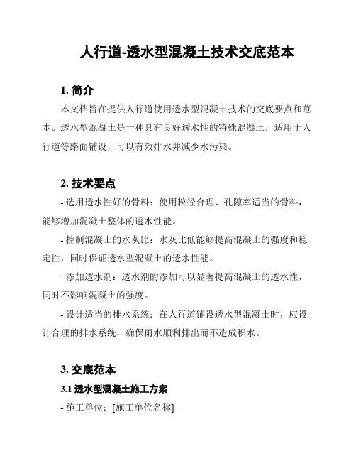 人行道-透水型混凝土技术交底范本