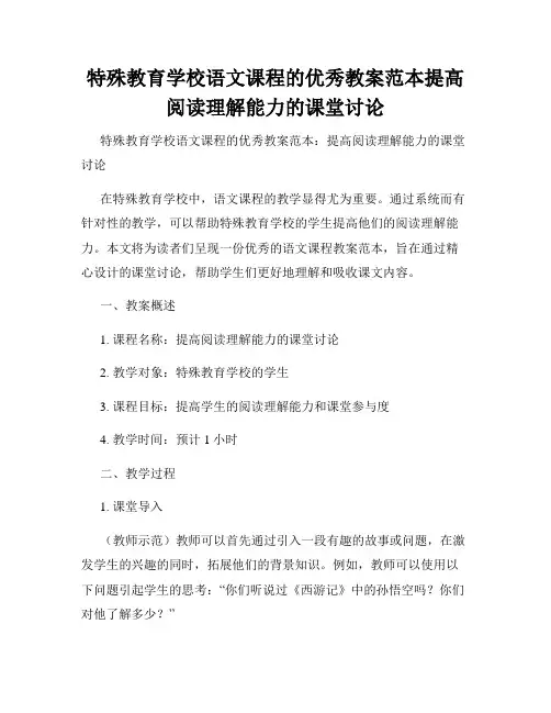 特殊教育学校语文课程的优秀教案范本提高阅读理解能力的课堂讨论