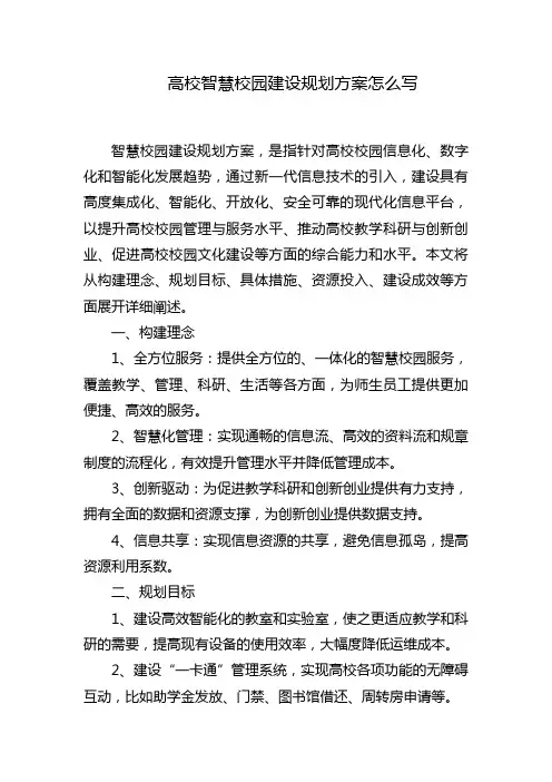 高校智慧校园建设规划方案怎么写