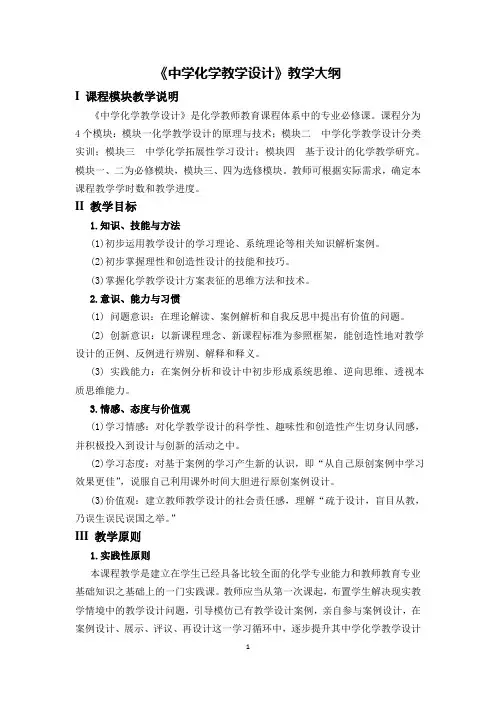 《中学化学教学设计》教学大纲