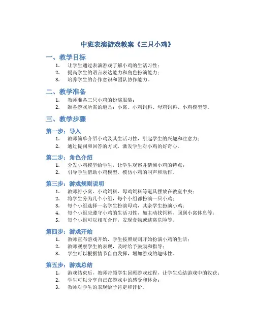 中班表演游戏教案《三只小鸡》