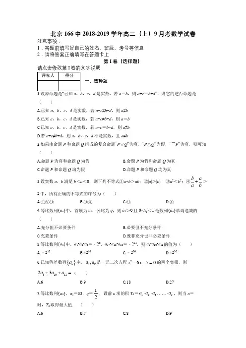 北京166中2018-2019学年高二(上)9月考数学试卷及解析