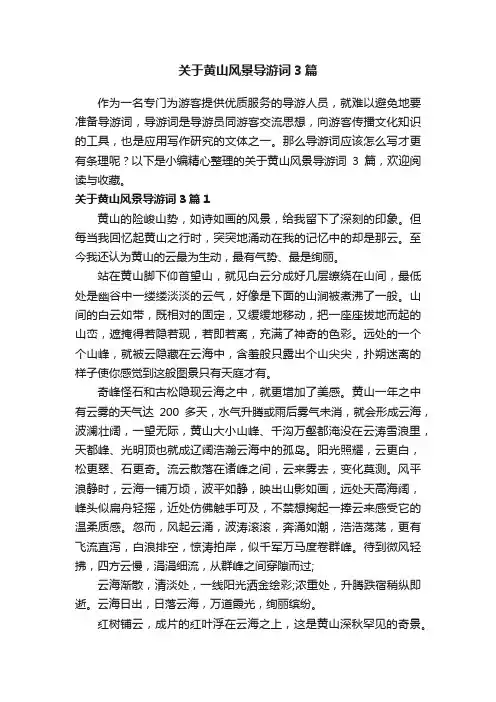 关于黄山风景导游词3篇