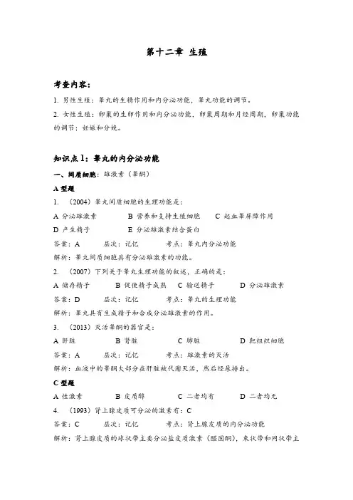 (完整word版)生理学知识点+考研真题解析2018版 11生殖