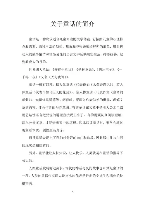 关于童话的简介