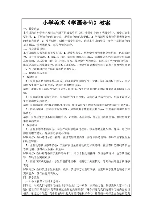 小学美术《学画金鱼》教案