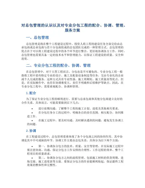 对总包管理的认识以及对专业分包工程的配合、协调、管理、服务方案123