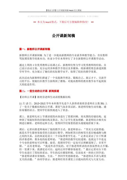 【精品文档】公开课新闻稿-word范文模板 (3页)