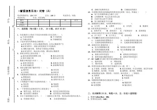 大学课程《管理信息系统》专业期末试题A卷及答案