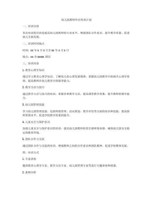 幼儿园教师外出培训计划