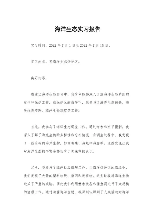海洋生态实习报告