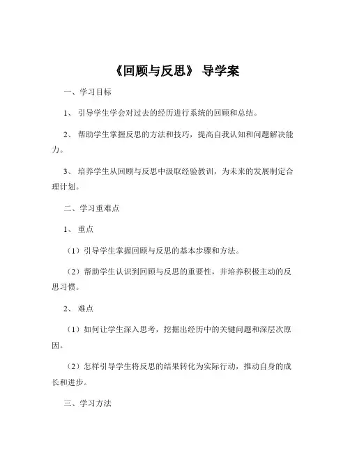 《回顾与反思》 导学案