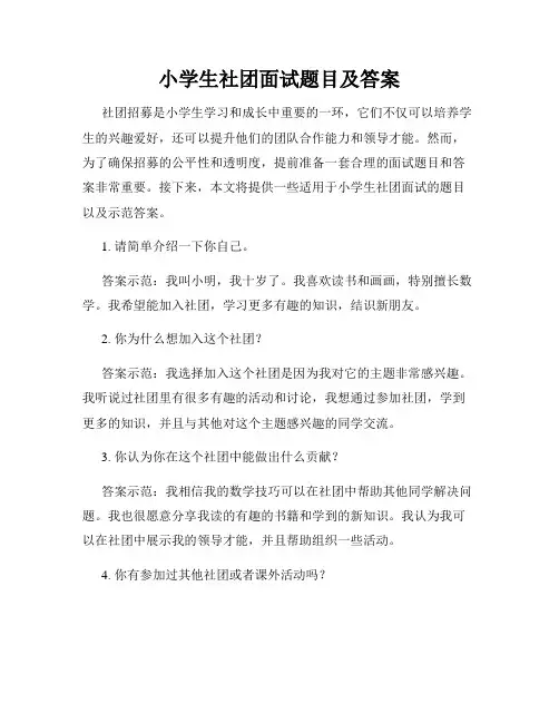 小学生社团面试题目及答案