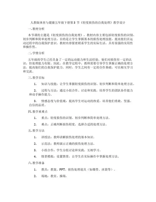 人教版体育与健康五年级下册第3节《轻度损伤的自我处理》教学设计