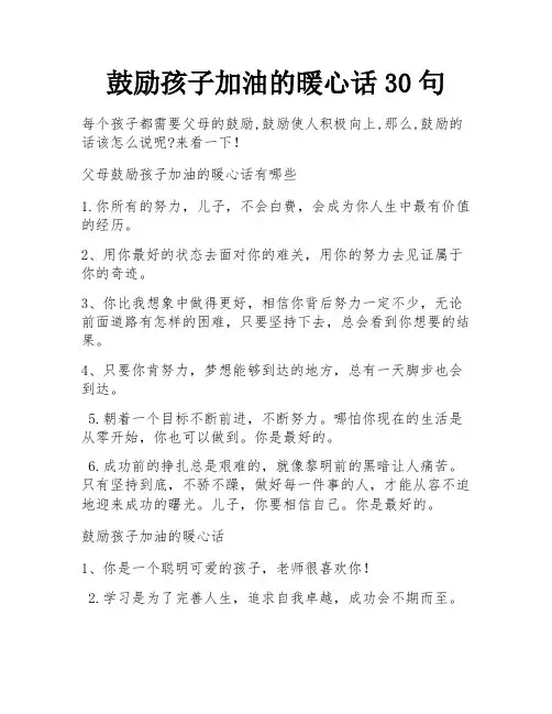 鼓励孩子加油的暖心话30句