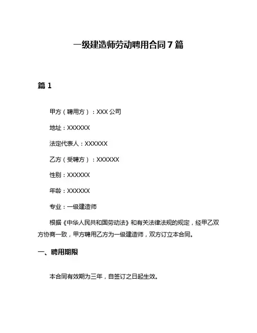 一级建造师劳动聘用合同7篇