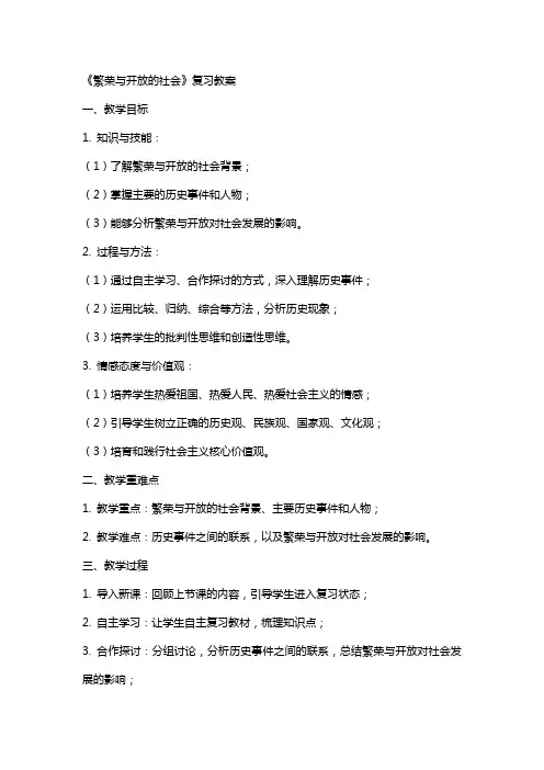 《繁荣与开放的社会》复习教案