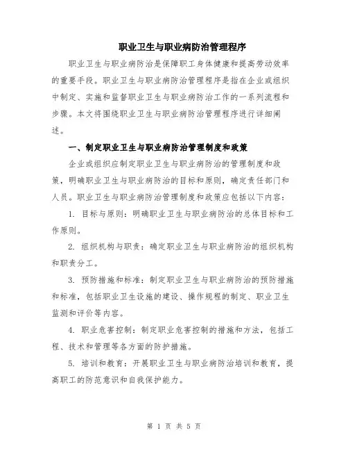 职业卫生与职业病防治管理程序