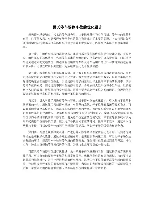 露天停车场停车位的优化设计