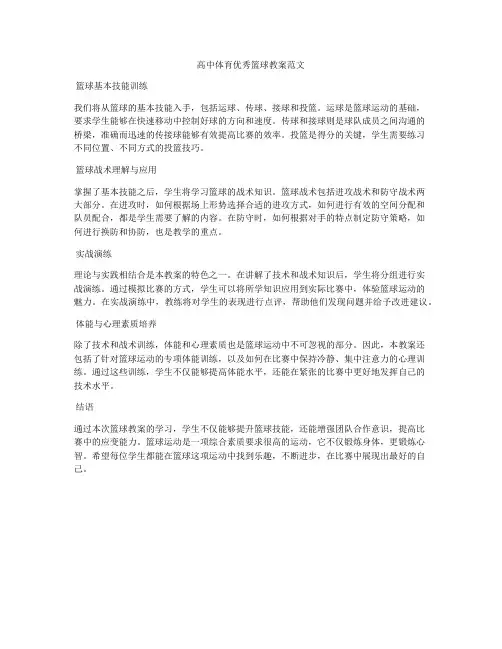 高中体育优秀篮球教案范文
