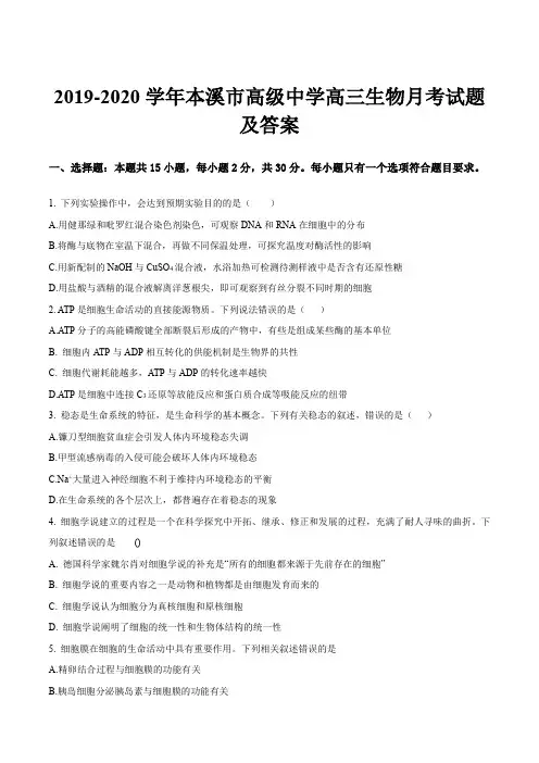 2019-2020学年本溪市高级中学高三生物月考试题及答案