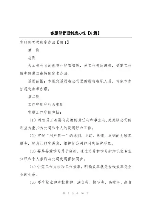 客服部管理制度办法【8篇】