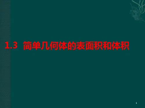 高二数学必修2空间几何体的表面积和体积ppt课件
