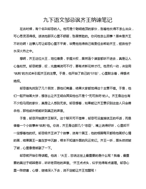 九下语文邹忌讽齐王纳谏笔记