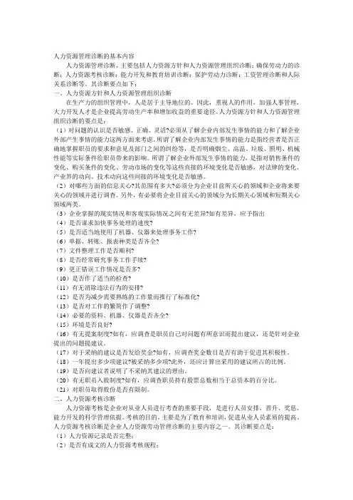 企业人力资源管理诊断的基本内容