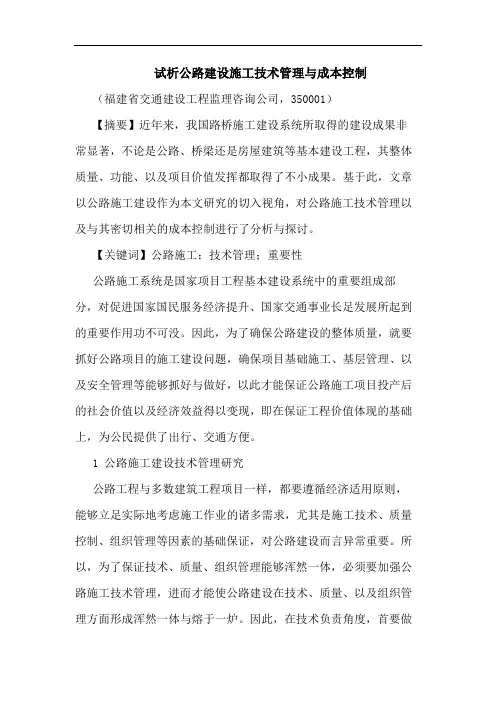 公路建设施工技术管理与成本控制论文